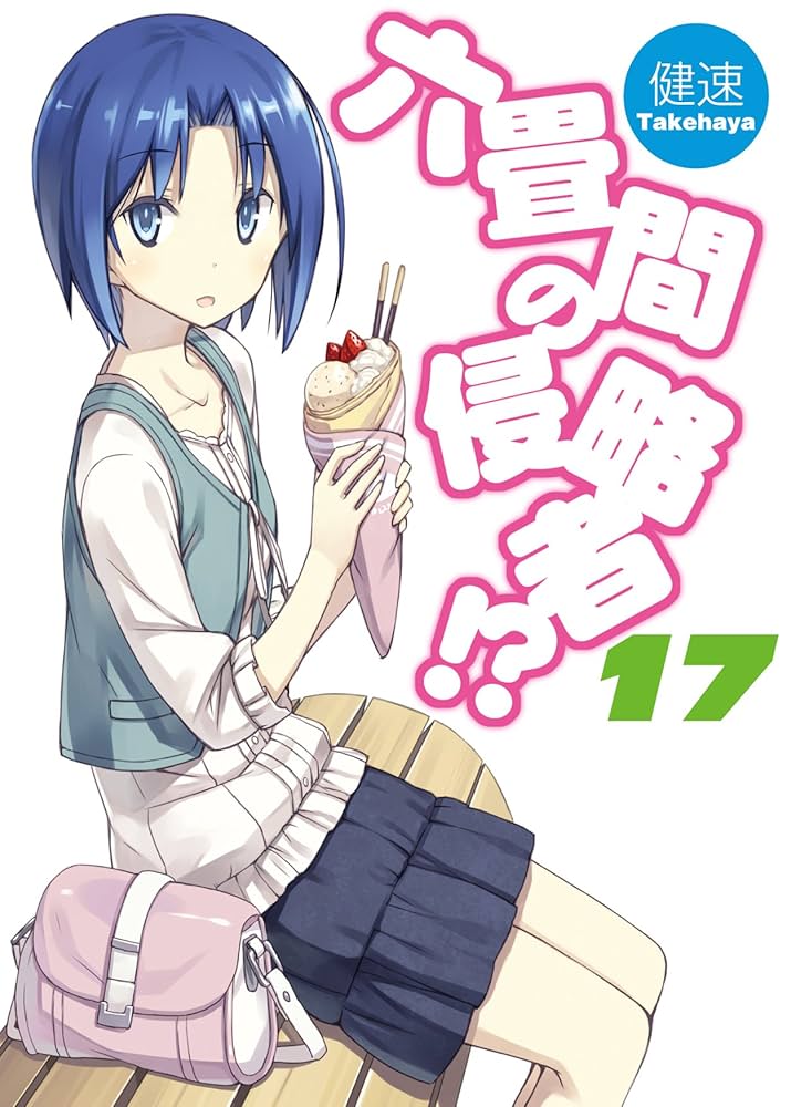 六畳間の侵略者 文庫 1-17巻セット (HJ文庫) 六畳間の侵略者!? 17 (HJ文庫) | 健速, ポコ |本 | 通販 | Amazon